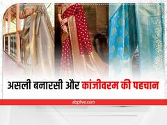 Silk Saree: असली बनारसी और कांजीवरम साड़ी की कैसे करें पहचान, जानिए दोनों में क्या है फर्क