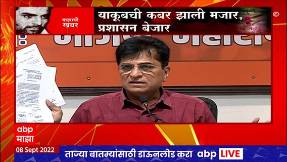 Somaiya on Yakub Memon Grave :Thackeray सरकार दहशतवाद्यांचं स्मारक उभारण्यात व्यस्त होतं : सोमय्या