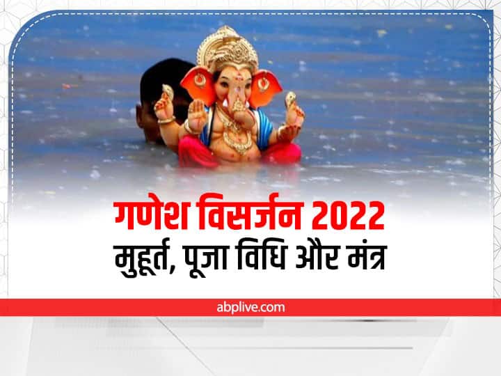 Ganesh Visarjan 9 September 2022 Shubh muhurat visarjan Puja vidhi mantra niyam Ganesh visarjan 2022: गणेश विसर्जन आज, इस मुहूर्त में करें बप्पा को विदा, जानें विसर्जन की संपूर्ण विधि और मंत्र