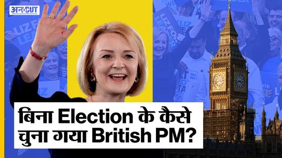 बिना Election के कैसे चुना गया British PM?