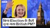 UK PM Election 2022: बिना किसी पूरे Election से Rishi Sunak की जगह Liz Truss कैसे बनीं UK PM | Uncut