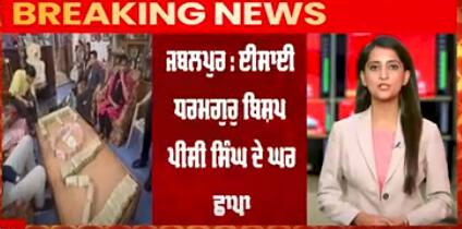 ਈਸਾਈ ਧਰਮਗੁਰੁ ਬਿਸ਼ਪ ਪੀਸੀ ਸਿੰਘ ਦੇ ਘਰ ਛਾਪਾ,ਕਰੋੜਾਂ ਰੁਪਿਆਤੇ ਵਿਦੇਸ਼ੀ ਕਰੰਸੀ ਬਰਾਮਦ