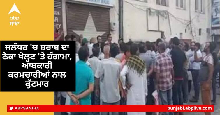 Uproar on opening of liquor shop in Jalandhar, Excise employees were beaten up ਜਲੰਧਰ 'ਚ ਸ਼ਰਾਬ ਦਾ ਠੇਕਾ ਖੋਲ੍ਹਣ 'ਤੇ ਹੰਗਾਮਾ, ਆਬਕਾਰੀ ਕਰਮਚਾਰੀਆਂ ਨੂੰ ਭੱਜਾ-ਭੱਜਾ ਕੇ ਕੁੱਟਿਆ