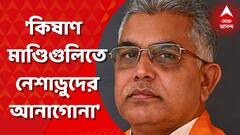 Dilip Ghosh: কিষাণ মাণ্ডিগুলিতে নেশাড়ুদের আনাগোনা, অভিযোগে সরব দিলীপ