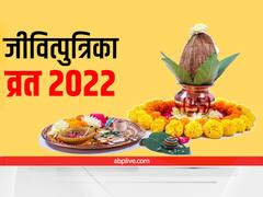 जीवित्पुत्रिका व्रत को लेकर दूर कर लें हर कन्फ्यूजन, इस बार विशेष संयोग, जानें समय और पूजन विधि