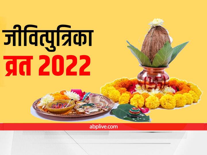 Jivitputrika Vrat 2022 Date in Bihar Jivitputrika Vrat Niyam Puja Vidhi Parana Time ann Jivitputrika Vrat 2022: जीवित्पुत्रिका व्रत को लेकर दूर कर लें हर कन्फ्यूजन, इस बार विशेष संयोग, जानें समय और पूजन विधि