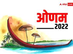Onam 2022: ओणम आज मनाया जाएगा, जानें महत्व और इस पर्व की खास परंपराएं