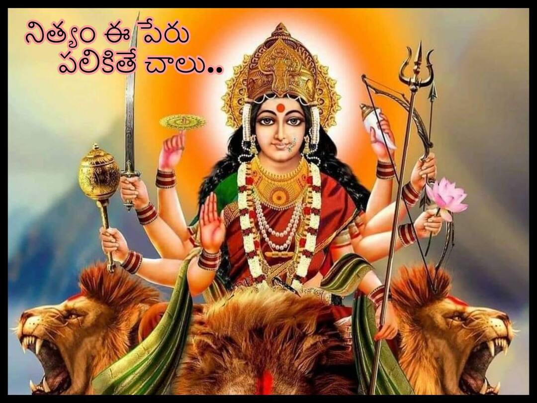 Dasara 2022: ఈ రెండక్షరాలు ఎందుకంత పవర్ ఫుల్ Dussehra 2022: why the name of lord Durga is powerful Dasara 2022 Dasara 2022: ఈ రెండక్షరాలు ఎందుకంత పవర్ ఫుల్