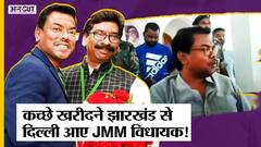 Jharkhand CM Hemant Soren के भाई MLA Basant Soren Undergarments खरीदने Delhi आए | JMM | BJP |Dumka