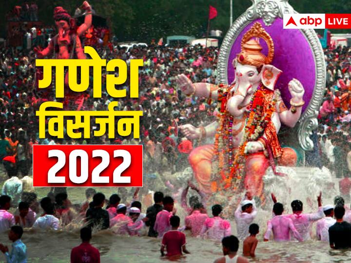 Ganpati Visarjan 2022 date shubh muhurt anant chaturdashi pujan vidhi niyam Ganpati Visarjan 2022: इस शुभ मुहूर्त में करें गणपति विसर्जन, बप्पा की विदाई में रखें इन बातों का ध्यान