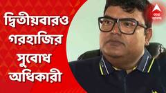 চিটফান্ড মামলায় বীজপুরের তৃণমূল বিধায়ক সুবোধ অধিকারীকে দ্বিতীয়বার তলব করা সত্ত্বেও হাজিরা এড়ালেন তিনি।