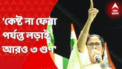 'যতদিন কেষ্ট না ফিরছে, লড়াই আরও ৩ গুণ বাড়বে', হুঁশিয়ারি মমতার
