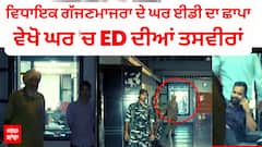 ਵਿਧਾਇਕ ਗੱਜਣਮਾਜਰਾ ਦੇ ਘਰ ਈਡੀ ਦਾ ਛਾਪਾ- ਵੇਖੋ ਘਰ 'ਚ ED ਦੀਆਂ ਤਸਵੀਰਾਂ