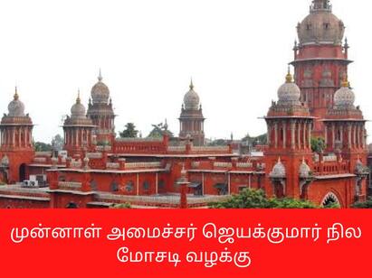 Land Fradulent case against Ex-minister Jayakumar case adjourned நில மோசடி புகார்....ஜெயக்குமார் தொடர்ந்த வழக்கில் செப்.,13ம் தேதி உத்தரவு பிறப்பிப்பு