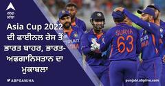 Asia Cup 2022 ਦੀ ਫਾਈਨਲ ਰੇਸ ਤੋਂ ਭਾਰਤ ਬਾਹਰ, ਭਾਰਤ-ਅਫਗਾਨਿਸਤਾਨ ਦਾ ਮੁਕਾਬਲਾ