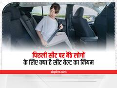 Car Seatbelt: पिछली सीट पर बैठे लोगों के लिए क्या है सीट बेल्ट का नियम, यहां पढ़े पूरी जानकारी