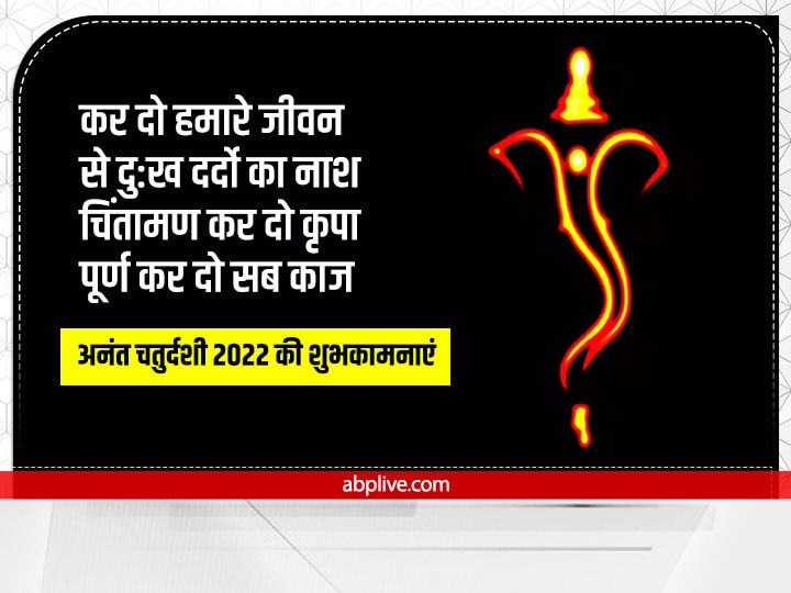 Happy Anant Chaturdashi 2022 Wishes: अनंत चतुर्दशी पर रिश्तेदारों को ये शुभकामनाएं संदेश भेजकर दें बधाई