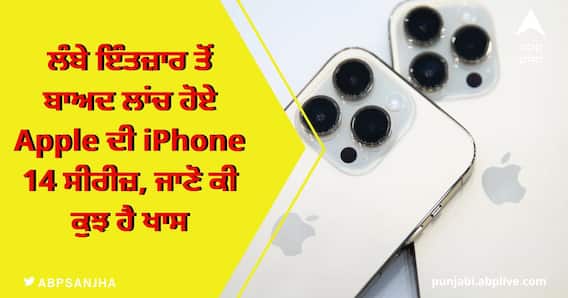 ਲੰਬੇ ਇੰਤਜ਼ਾਰ ਤੋਂ ਬਾਅਦ ਲਾਂਚ ਹੋਏ Apple ਦੀ iPhone 14 ਸੀਰੀਜ਼, ਜਾਣੋ ਕੀ ਕੁਝ ਹੈ ਖਾਸ