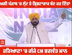 ਹਰਿਆਣਾ 'ਚ ਗੱਜੇ CM ਭਗਵੰਤ ਮਾਨ - 'ਅਸੀਂ ਲੁੱਟ ਬੰਦ ਕਰ ਦਿੱਤੀ, ਭ੍ਰਿਸ਼ਟਾਚਾਰ ਬੰਦ ਕਰ ਦਿੱਤਾ। ਲੋਕਾਂ ਦਾ ਪੈਸਾ ਲੋਕਾਂ ‘ਤੇ ਹੀ ਲਗਾ ਰਹੇ ਹਾਂ'