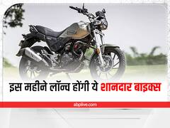 इस महीने लॉन्च होंगी ये शानदार बाइक्स, देखें पूरी लिस्ट
