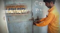 తనకు బిల్లులు చెల్లించట్లేదని ప్రభుత్వ పాఠశాలకు తాళం వేసిన కాంట్రాక్టర్