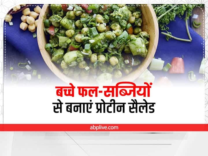 Protein Salad: बचे फल-सब्जियों से बनायें प्रोटीन सैलेड, वजन कम करने में भी मददगार How To Make Protein Salad Easy Recipe Of Protein Salad Recipe In Hindi How To Make Restaurant style Green Salad For Weight Loss Protein Salad: बचे फल-सब्जियों से बनायें प्रोटीन सैलेड, वजन कम करने में भी मददगार