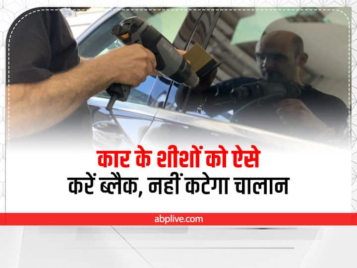 Tinted car glass is illegal try this smart trick to avoid police challan Tinted Glass: कार के शीशों को कितना ब्लैक कर सकते हैं? ये ट्रिक अपनाने से नहीं कटेगा चालान