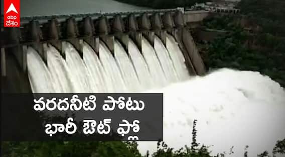 Heavy Water Flow To Projects: ఎగువ ప్రాంతాల నుంచి భారీగా వరదనీటి ప్రవాహం | ABP Desam