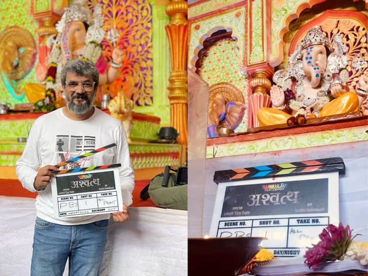 Shooting of Lokesh Gupte upcoming movie Ashwattha begins The movie will be released soon Ashwattha : लोकेश गुप्तेच्या आगामी 'अश्वत्थ' सिनेमाच्या शूटिंगला सुरुवात; लवकरच सिनेमा होणार प्रदर्शित