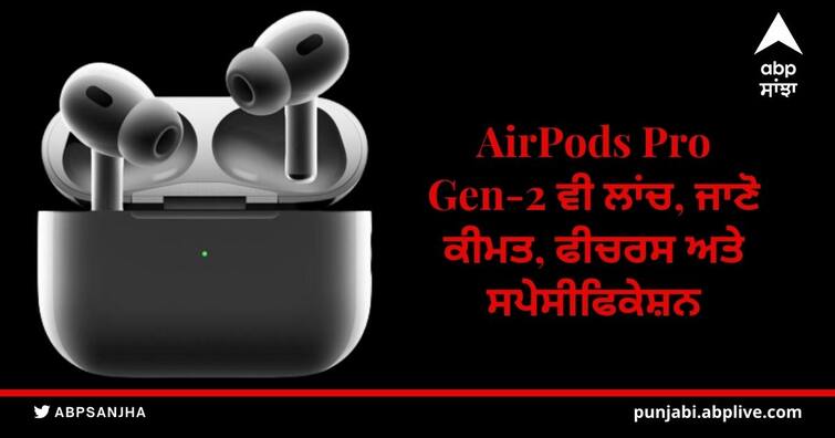 Apple AirPods Pro Gen-2 (2022) launched, All you need to know about it Apple Event 'ਚ ਲਾਂਚ ਹੋਏ ਕਈ ਪ੍ਰੋਡਕਟਸ, AirPods Pro Gen-2 ਵੀ ਲਾਂਚ, ਜਾਣੋ ਕੀਮਤ, ਫੀਚਰਸ ਅਤੇ ਸਪੇਸੀਫਿਕੇਸ਼ਨ