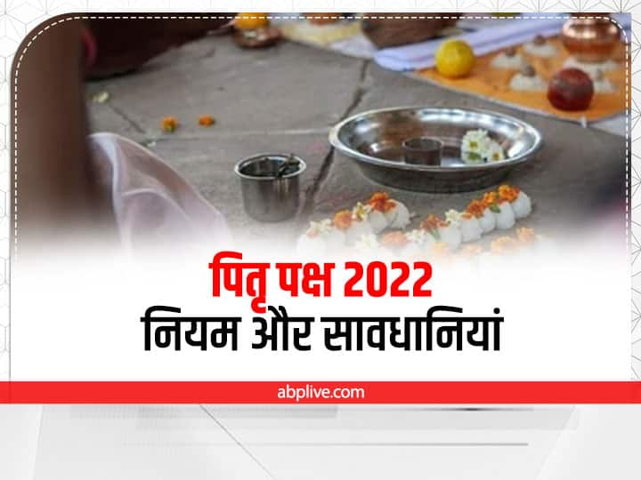 Pitru Paksha 2022 Rules: साल में 15 दिन पूर्ण रूप से पितरों को समर्पित होते हैं. इस अवधि को पितृ पक्ष कहा जाता है. आइए जानते हैं पितृ पक्ष में देवी-देवताओं की पूजा करनी चाहिए या नहीं