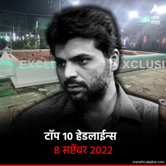 ABP माझा टॉप 10 हेडलाईन्स | 8 सप्टेंबर 2022 | गुरुवार