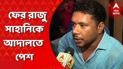 ৫ দিনের হেফাজত শেষে আজ ফের রাজু সাহানিকে আদালতে পেশ। সিজিও কমপ্লেক্স থেকে নিয়ে যাওয়া হচ্ছে আসানসোলে।