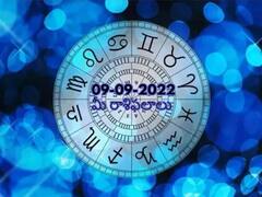 Horoscope Today 9th September 2022: ఈ రోజు ఈ రాశివారికి అనుకోని ఆదాయం, అదృష్టం - సెప్టెంబరు 9 రాశిఫలాలు
