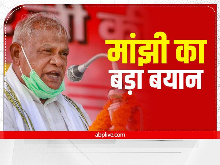 Jitan Ram Manjhi Bihar CM PM Name Prediction India Next Prime Minister From Bihar Bihar Politics: जीतन राम मांझी की 'भविष्यवाणी', देश के अगले प्रधानमंत्री और बिहार के मुख्यमंत्री का नाम बताया
