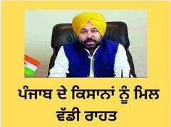 Good news: ਪੰਜਾਬ ਦੇ ਕਿਸਾਨਾਂ ਨੂੰ ਮਿਲ ਵੱਡੀ ਰਾਹਤ, ਮਾਨ ਸਰਕਾਰ ਨੇ 75 ਕਰੋੜ ਰੁਪਏ ਕਰਵਾਏ ਜਮ੍ਹਾ