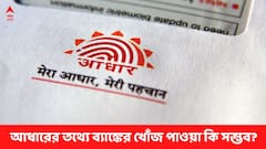 আধারের তথ্যে ব্যাঙ্ক অ্যাকাউন্টের হদিশ? সত্যি না কি মিথ্যে?