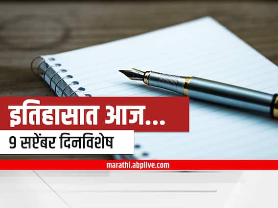 गांधीजींचे प्रेरणास्थान लिओ टॉलस्टॉय यांचा जन्मदिवस अन् अमेरिकेचे नाव बदललं, जाणून घ्या 9 सप्टेंबरला इतिहासात काय घडलं गांधीजींचे प्रेरणास्थान लिओ टॉलस्टॉय यांचा जन्मदिवस अन् अमेरिकेचे नाव बदललं, जाणून घ्या 9 सप्टेंबरला इतिहासात काय घडलं