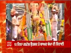 10 ਦਿਨਾਂ ਗਣੇਸ਼ ਉਤਸਵ ਤੋਂ ਬਾਅਦ ਬੱਪਾ ਦੀ ਵਿਦਾਈ