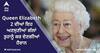Queen Elizabeth 2 ਦੀਆਂ ਇਹ ਅਣਸੁਣੀਆਂ ਗੱਲਾਂ ਤੁਹਾਨੂੰ ਕਰ ਦੇਣਗੀਆਂ ਹੈਰਾਨ