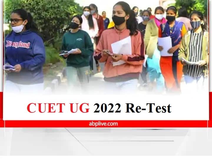 CUET UG 2022 Re-Test Date Announced Conducted on 11 September ​​CUET UG 2022 Re-Test: 11 सितम्बर को होगा CUET UG 2022 री-टेस्ट, ये छात्र हो सकेंगे शामिल