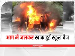 झारखंड: बोकारों में टल गया बड़ा हादसा, जलकर खाक हुई स्कूल वैन, पुलिस ने शुरू की जांच