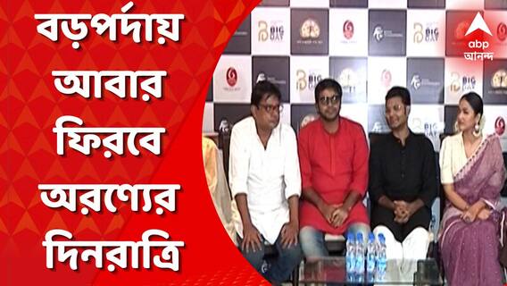 চার বন্ধু আবার যাবে অরণ্যে, বড়পর্দায় আবারও ফিরবে অরণ্যের দিনরাত্রি