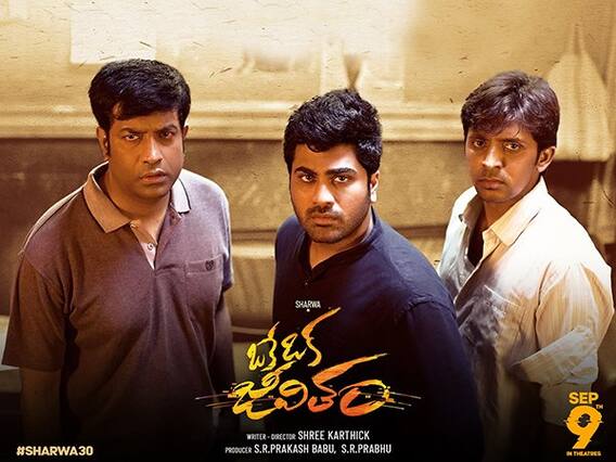 Oke Oka Jeevitham Review: శర్వానంద్ కెరీర్ బెస్ట్ పర్ఫార్మెన్స్ కచ్చితంగా ఇదే..! | ABP Desam