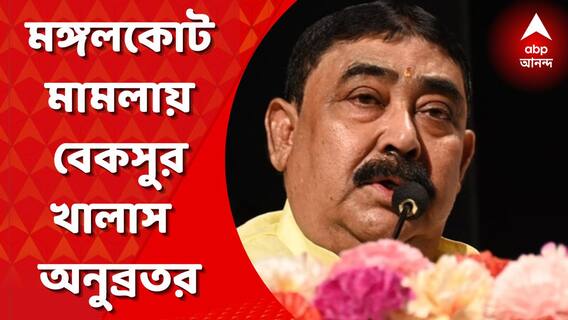 তথ্যপ্রমাণের অভাবে মঙ্গলকোট মামলায় বেকসুর খালাস পেলেন অনুব্রত