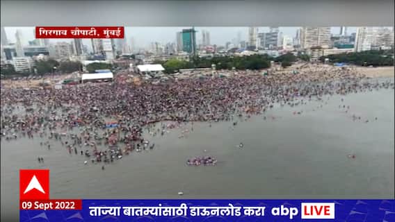 Mumbai Girgaon chowpatty Ganpati Visarjan : गिरगाव चौपाटीवर भक्तांचा अलोट जनसागर