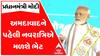 PM મોદી નવરાત્રિ પર અમદાવાદની જનતાને આપશે આ મોટી ભેટ, જોઈ લો વીડિયો