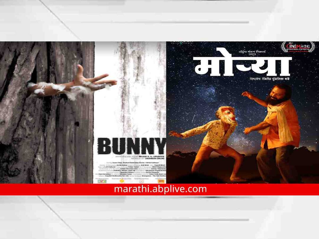 Marathi Movie : के आसिफ आंतरराष्ट्रीय चित्रपट महोत्सव दणक्यात संपन्न, 'बनी' सर्वोत्कृष्ट तर ‘मोऱ्या’ कथा, अभिनय दिग्दर्शनासह अव्वल! K Asif International Film Festival 'Bunny' and 'Morya' win awards Marathi Movie : के आसिफ आंतरराष्ट्रीय चित्रपट महोत्सव दणक्यात संपन्न, 'बनी' सर्वोत्कृष्ट तर ‘मोऱ्या’ कथा, अभिनय दिग्दर्शनासह अव्वल!