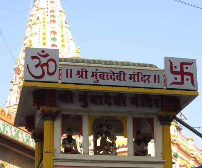 आपको जानकर हैरानी होगी कि, इस मंदिर का इतिहास करीब 400 साल पुराना है. कहते है ये मंदिर मछुआरों ने स्थापित किया था. उनका मानना था कि मुंबा देवी समुद्र से उनकी रक्षा करती हैं.