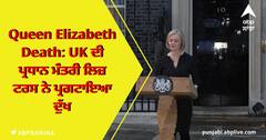 Queen Elizabeth ਦੀ ਮੌਤ 'ਤੇ Liz Truss ਨੇ ਕਿਹਾ 'ਟੁੱਟ ਗਿਆ ਹੈ' ਬ੍ਰਿਟੇਨ